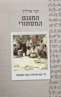 עטיפת הספר המגנט המסתורי מאת חגי ארליך