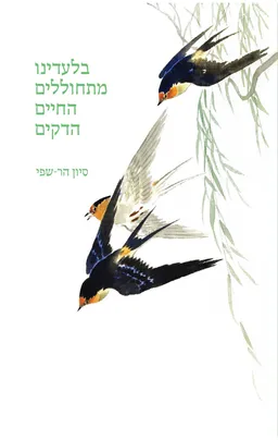 בלעדינו מתחוללים החיים הדקים