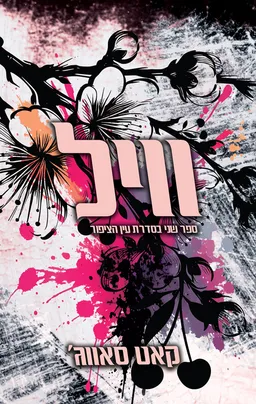 עין הציפור 2 - וויל