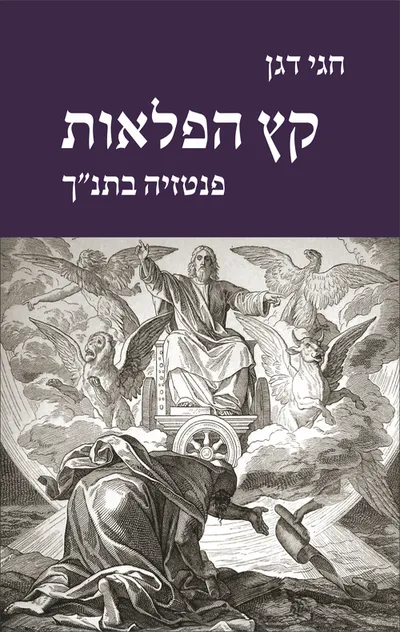 קץ הפלאות : פנטזיה בתנ"ך