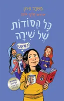 כל הסודות של שירה (כמעט)