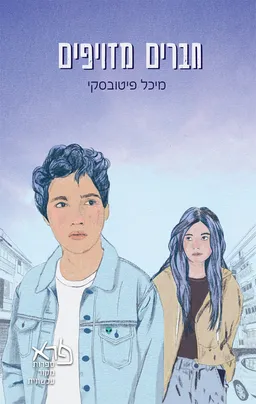 חברים מזויפים