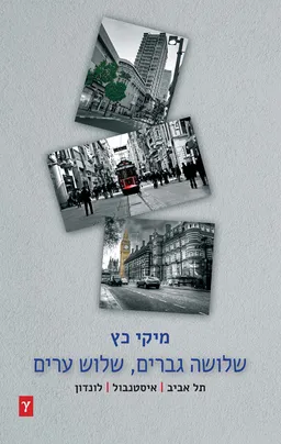שלושה גברים – שלוש ערים