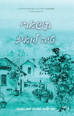 תישארי