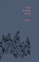 כמה אנשים תהיה
