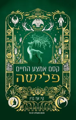 השלב הבא 3 - קסם אמצע החיים: פלישה