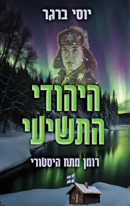 היהודי התשיעי