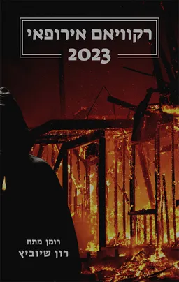 רקוויאם אירופאי 2023