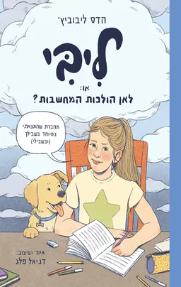 ליבי, או: לאן הולכות המחשבות? - מחברת המחשבות של ליבי