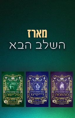 מארז השלב הבא