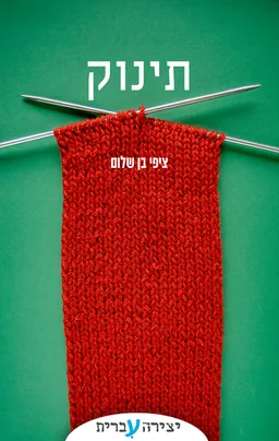 תינוק