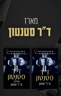 ד"ר סטנטון