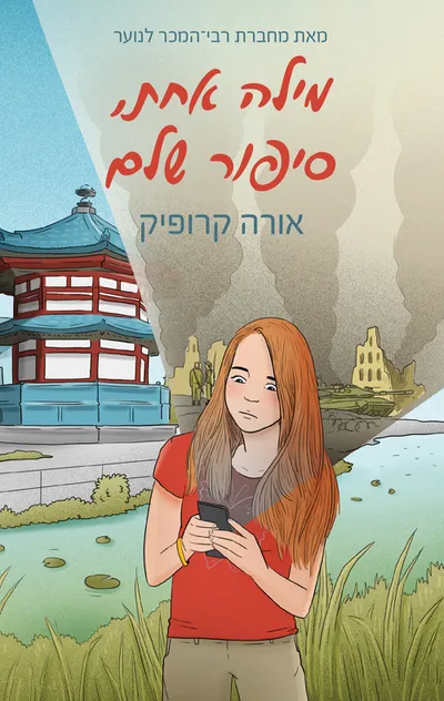 מילה אחת, סיפור שלם