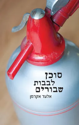 עטיפת סוכן לבבות שבורים