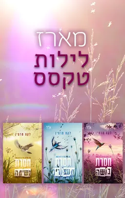 מארז לילות טקסס