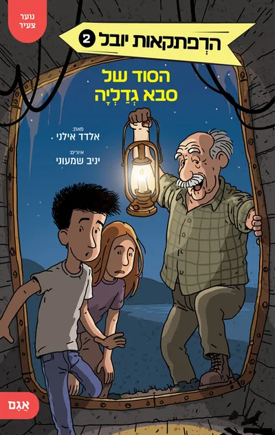 הסוד של סבא גדליה