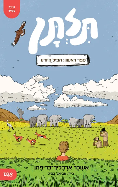 הפיל היודע
