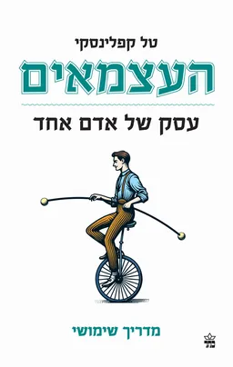 עטיפת העצמאים