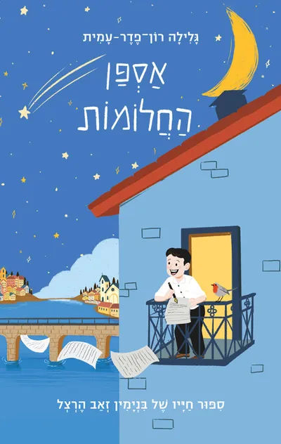 אספן החלומות : סיפור חייו של בנימין זאב הרצל