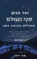 ואז הגיע סוף העולם