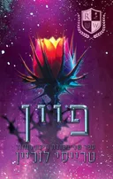 תיכון רוזווד 2 - פיין