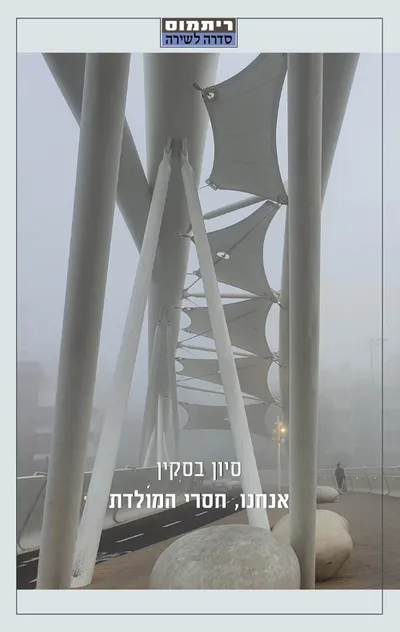 אנחנו, חסרי המולדת : שירים