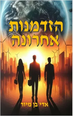 הזדמנות אחרונה