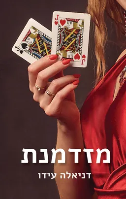 עטיפת הספר מזדמנת מאת דניאלה עידו