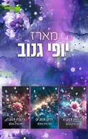 מארז יופי גנוב