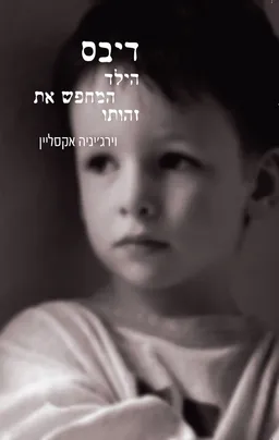 דיבס: הילד המחפש את זהותו