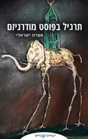 תרגיל בפוסט מודרניזם
