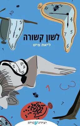 לשון קשורה