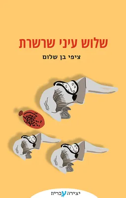 שלוש עיני שרשרת