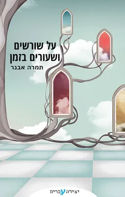 על שורשים ושעורים בזמן