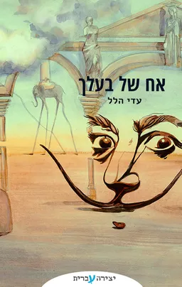 אח של בעלך
