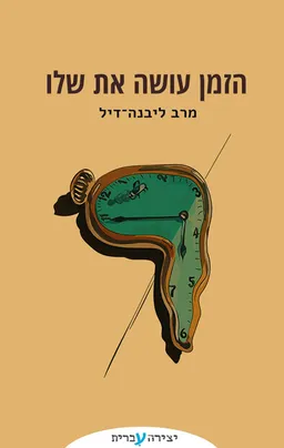 הזמן עושה את שלו