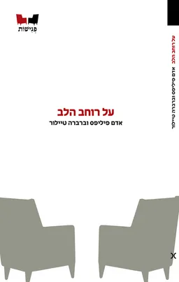 על רוחב הלב