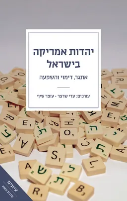 יהדות אמריקה בישראל