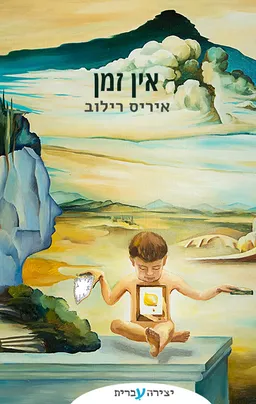 אין זמן