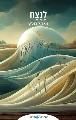 לנצח