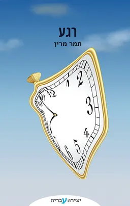 רגע