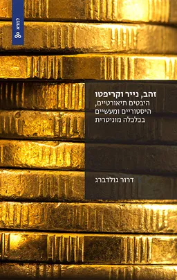 זהב, נייר וקריפטו