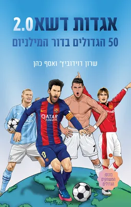 עטיפת אגדות דשא 2.0