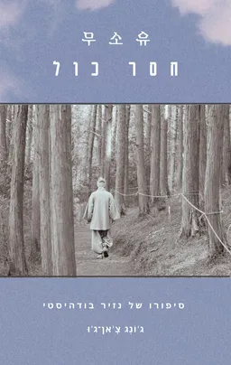 חסר כול