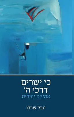 עטיפת הספר כי ישרים דרכי ה' מאת יובל שרלו