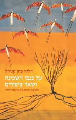על כנפי השכינה ושאר ציפורים