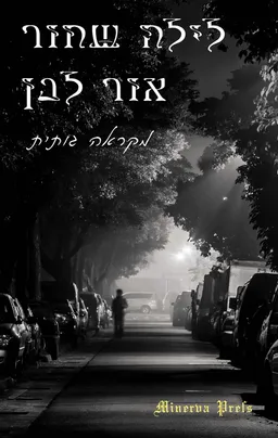 לילה שחור, אור לבן