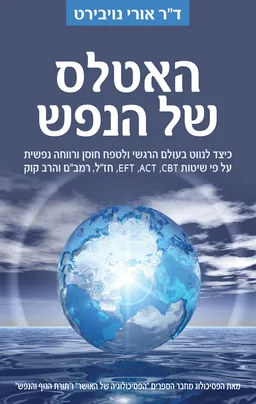 האטלס של הנפש