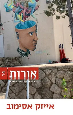 אורות 14 - אסימוב