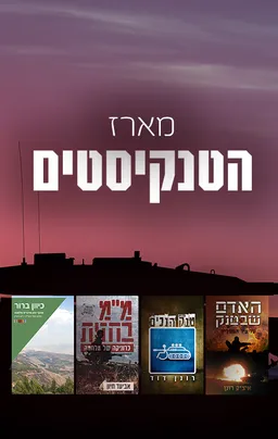 הטנקיסטים